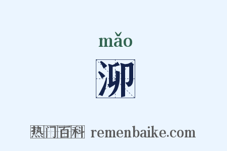 泖是什么意思的图片